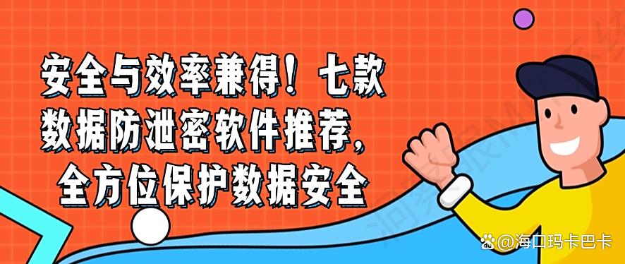 安全与效率兼得!七款数据防泄密软件推荐,保护数据安全(图1) 安全与效率兼得!七款数据防泄密软件推荐,保护数据安全(图1)