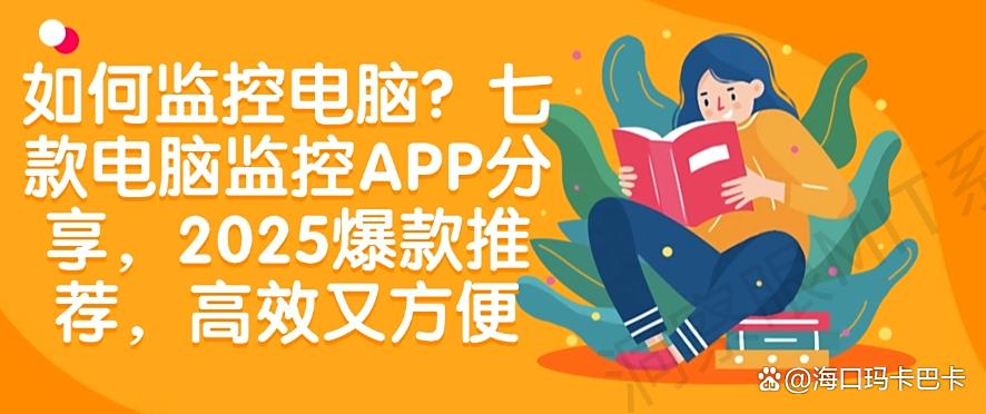 如何监控电脑？七款电脑监控APP分享，2025爆款推荐(图1)