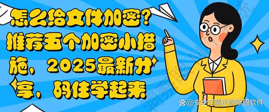 怎么给文件加密?推荐五个加密小措施,2025最新分享(图1) 怎么给文件加密?推荐五个加密小措施,2025最新分享(图1)