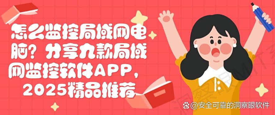 怎么监控局域网电脑？分享九款局域网监控软件APP，精品推荐(图1)