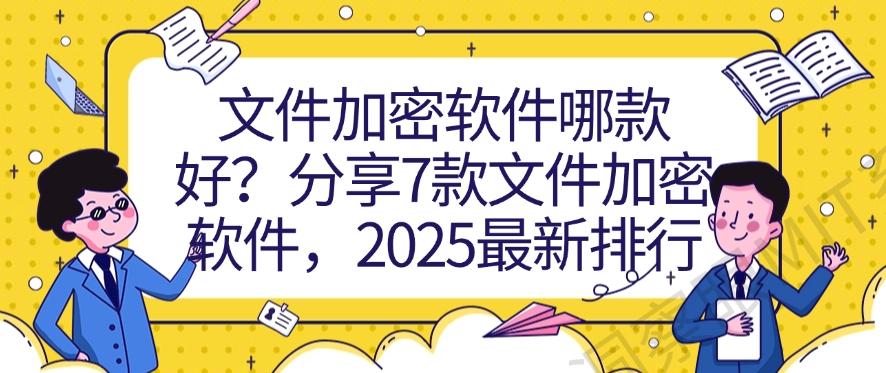 文件加密软件哪款好？分享7款超好用的文件加密软件，25最新排行(图1)