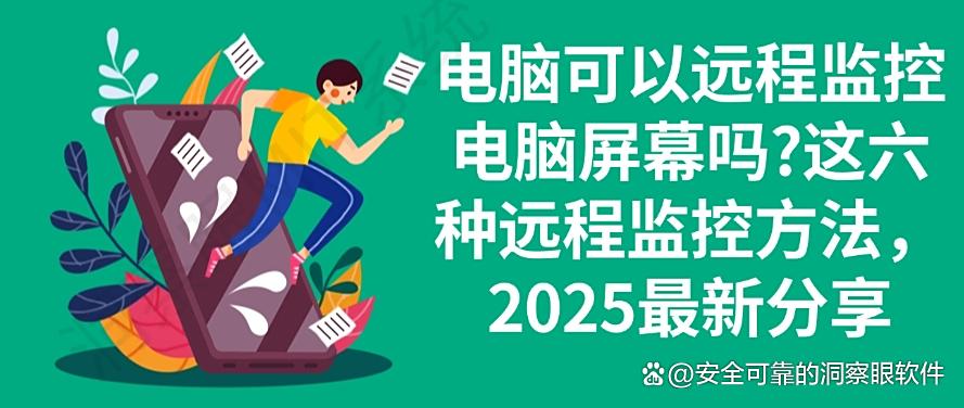 电脑可以远程监控电脑屏幕吗?这六种远程监控方法,最新分享(图1) 电脑可以远程监控电脑屏幕吗?这六种远程监控方法,最新分享(图1)