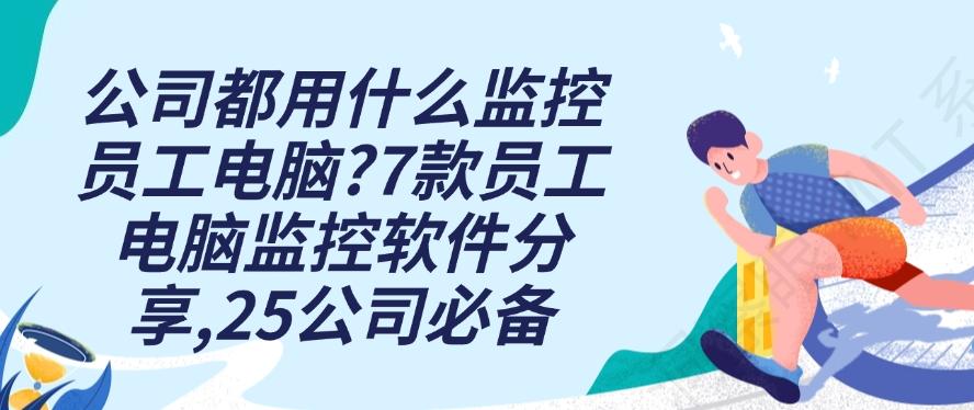 公司都用什么监控员工电脑?7款员工电脑监控软件分享,25公司必备软件(图1) 公司都用什么监控员工电脑?7款员工电脑监控软件分享,25公司必备软件(图1)