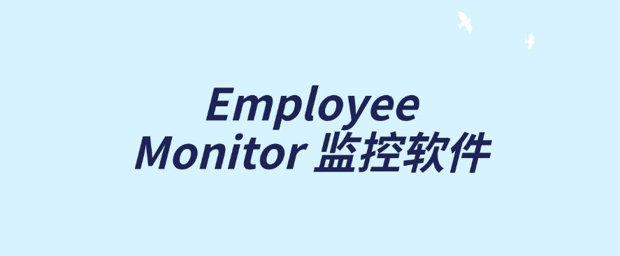 公司都用什么监控员工电脑?7款员工电脑监控软件分享,25公司必备软件(图8) 公司都用什么监控员工电脑?7款员工电脑监控软件分享,25公司必备软件(图8)