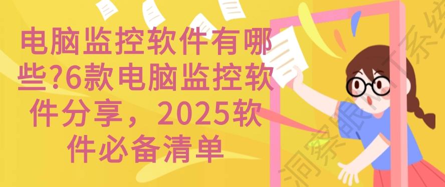 电脑监控软件有哪些？6款电脑监控软件分享，软件必备(图1)