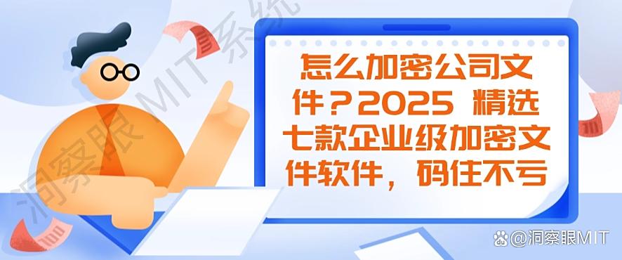 怎么加密公司文件？2025 精选七款企业级加密文件软件！(图1)