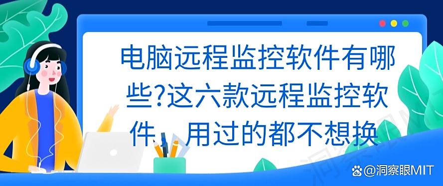 电脑远程监控软件有哪些?这六款远程监控软件,用过都说好!(图1) 电脑远程监控软件有哪些?这六款远程监控软件,用过都说好!(图1)
