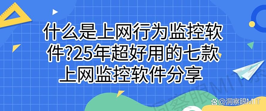 什么是上网行为监控软件?25年超好用的七款上网监控软件分享,码住(图1) 什么是上网行为监控软件?25年超好用的七款上网监控软件分享,码住(图1)