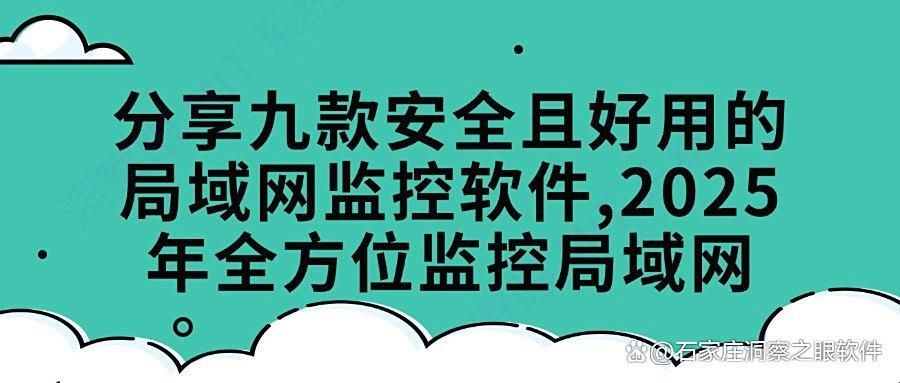 怎么监控局域网?分享八款局域网监控软件,2025年最新发布(图1)