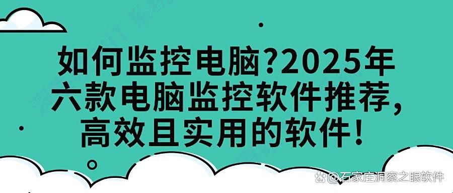 电脑监控软件哪家强？精选六款电脑监控软件分享，2025最新排行榜(图1)