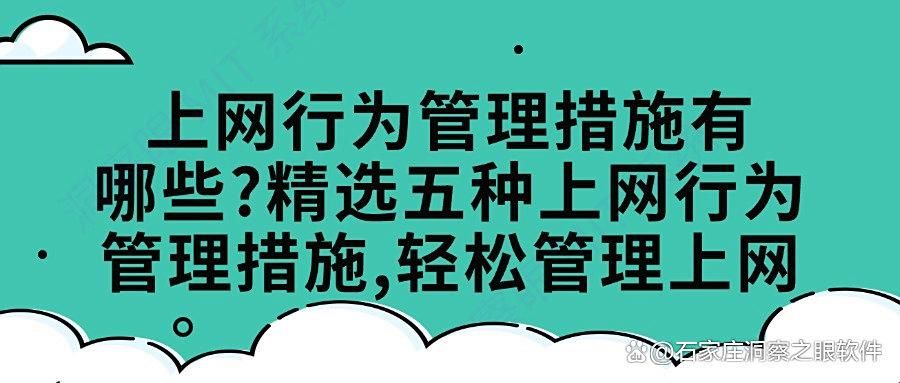 科普|怎么对上网行为进行管理?分享五个简单的上网行为管理措施(图1)