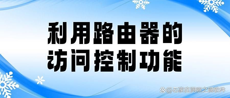 科普|怎么对上网行为进行管理?分享五个简单的上网行为管理措施(图8)