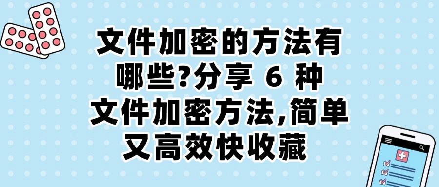 文件如何加密?教给你6个文件加密小方法,文件加密软件保护文件安全(图1)