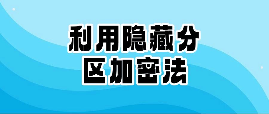 文件如何加密?教给你6个文件加密小方法,文件加密软件保护文件安全(图7)