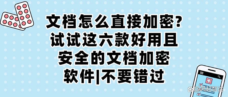 常用的六款文档加密软件分享|2025办公文件怎么加密?(图1)