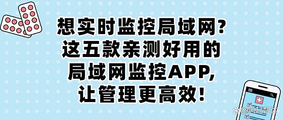 想去监控局域网?五款超赞的局域网监控APP来帮你,助你全面防护(图1) 想去监控局域网?五款超赞的局域网监控APP来帮你,助你全面防护(图1)