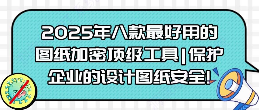 图纸如何加密?2025年这八款图纸加密软件千万不能错过,快码住(图1)