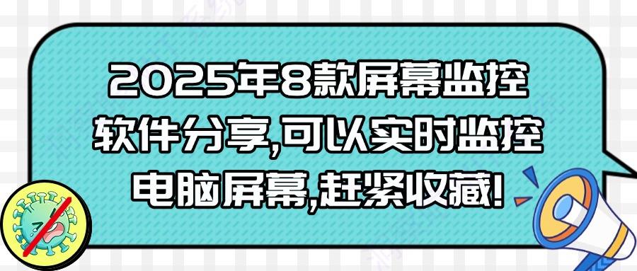 2025年8款屏幕监控软件盘点,看看哪款符合您的要求!(图1) 2025年8款屏幕监控软件盘点,看看哪款符合您的要求!(图1)