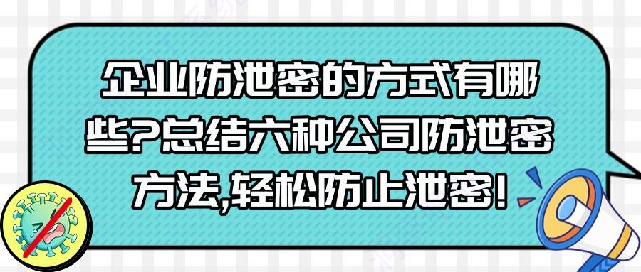 公司防止泄密的方式有哪些?教你六种公司防泄密方法,轻松防止公司文件泄密(图1) 公司防止泄密的方式有哪些?教你六种公司防泄密方法,轻松防止公司文件泄密(图1)