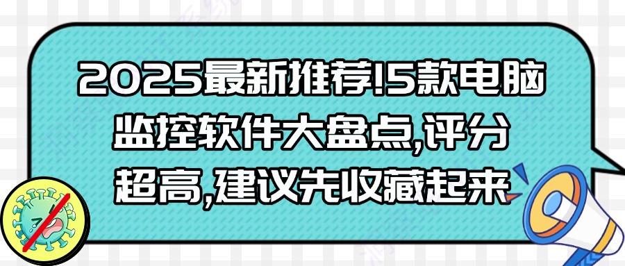 电脑监控软件哪家强?5款电脑实时监控软件大盘点,2025最新(图1)