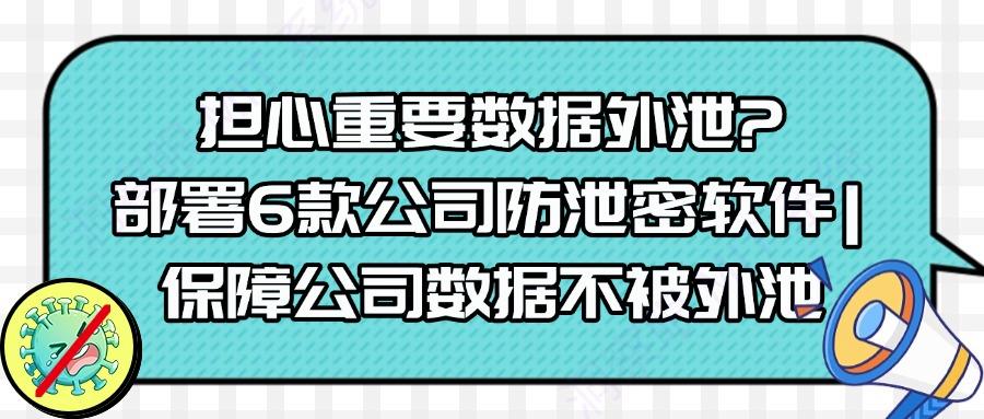怎样防止公司数据泄密?这6个公司防泄密软件|值得收藏(图1) 怎样防止公司数据泄密?这6个公司防泄密软件|值得收藏(图1)