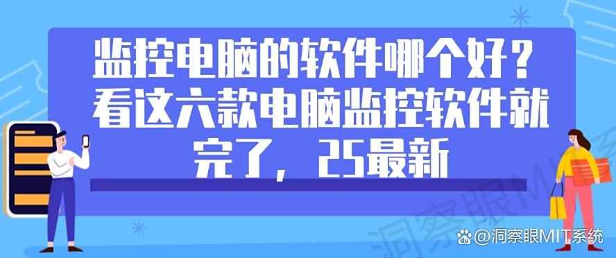 监控电脑的软件哪个好?看这六款电脑监控软件就完了,2025最新分享(图1) 监控电脑的软件哪个好?看这六款电脑监控软件就完了,2025最新分享(图1)