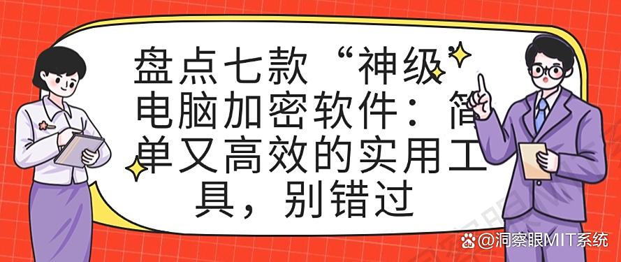 盘点七款“神级”电脑加密软件：简单又高效的实用工具，码住(图1)