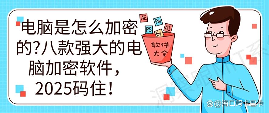 电脑是怎么加密的？八款强大的电脑加密软件，2025年最新推荐(图1)