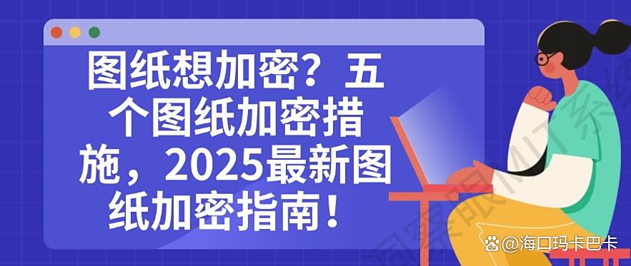 图纸想加密?五个图纸加密措施,2025最新图纸加密指南!码住!(图1) 图纸想加密?五个图纸加密措施,2025最新图纸加密指南!码住!(图1)