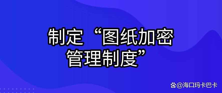 图纸想加密?五个图纸加密措施,2025最新图纸加密指南!码住!(图9) 图纸想加密?五个图纸加密措施,2025最新图纸加密指南!码住!(图9)