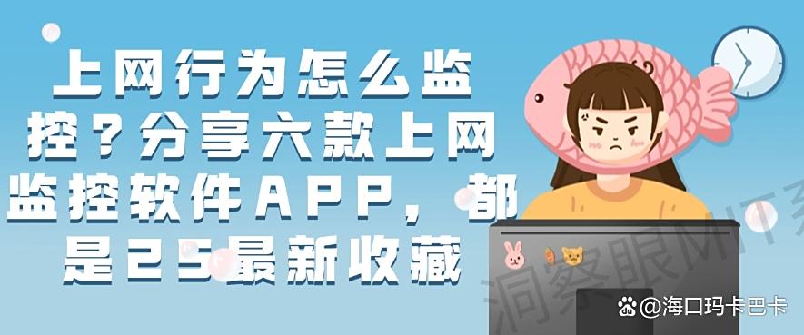 上网行为怎么监控?分享六款上网监控软件APP,都是干货!(图1) 上网行为怎么监控?分享六款上网监控软件APP,都是干货!(图1)