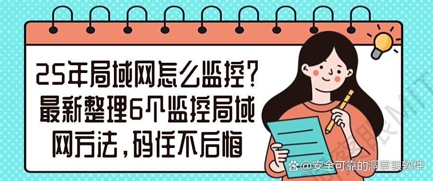 25年局域网怎么监控？最新整理6个监控局域网方法，码住不亏(图1)