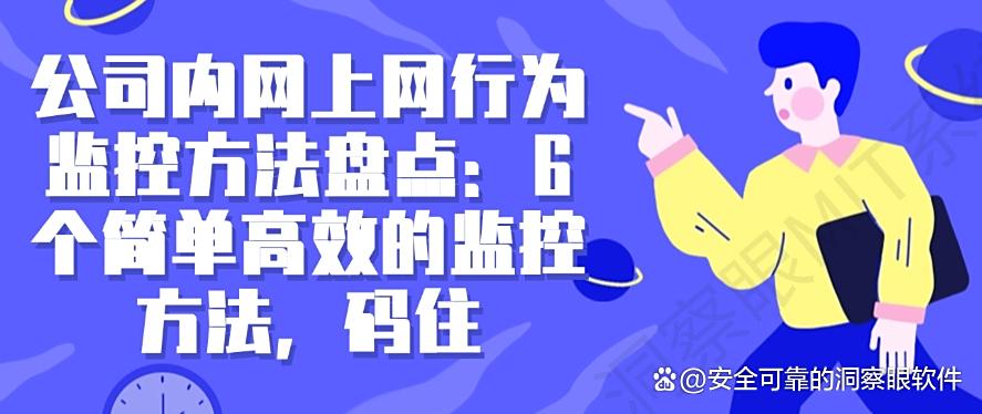 公司内网上网行为监控方法盘点:6个简单高效的监控方法!(图1) 公司内网上网行为监控方法盘点:6个简单高效的监控方法!(图1)
