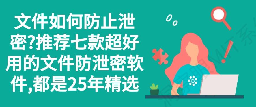 文件如何防止泄密？推荐七款超好用的文件防泄密软件，25年精选(图1)