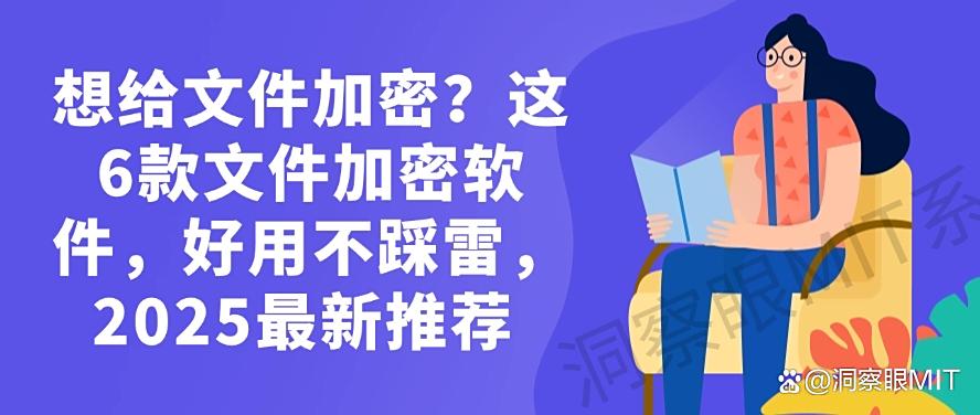 想给文件加密？这6款文件加密软件，好用不踩雷，25最新推荐(图1)