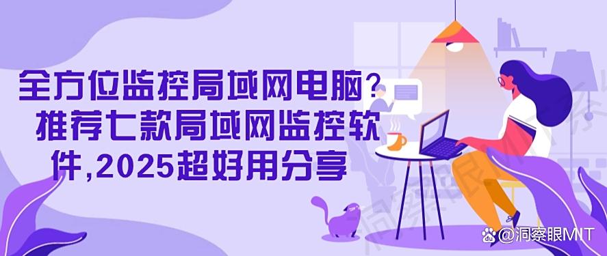 全方位监控局域网电脑？推荐七款局域网监控软件，2025爆款推荐(图1)