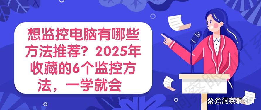 想监控电脑有哪些方法推荐？2025年收藏的6个监控方法，小白也能学会(图1)