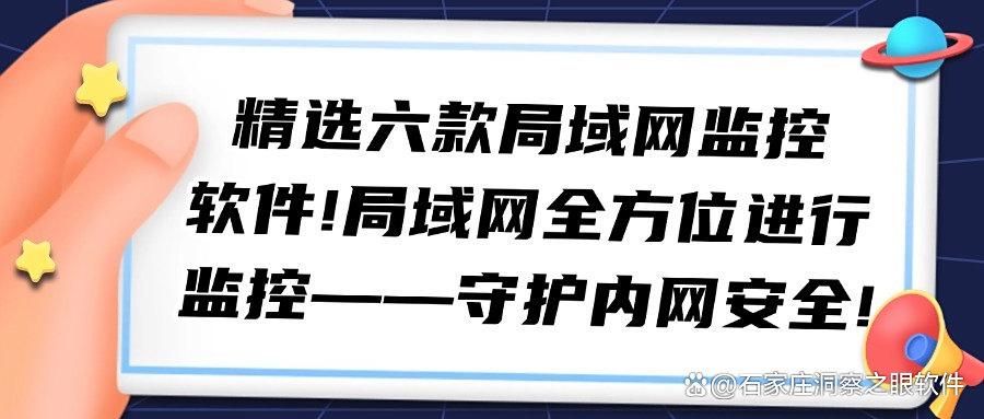 想要监控局域网?六款局域网监控软件必备,每个都是精品!(图1)