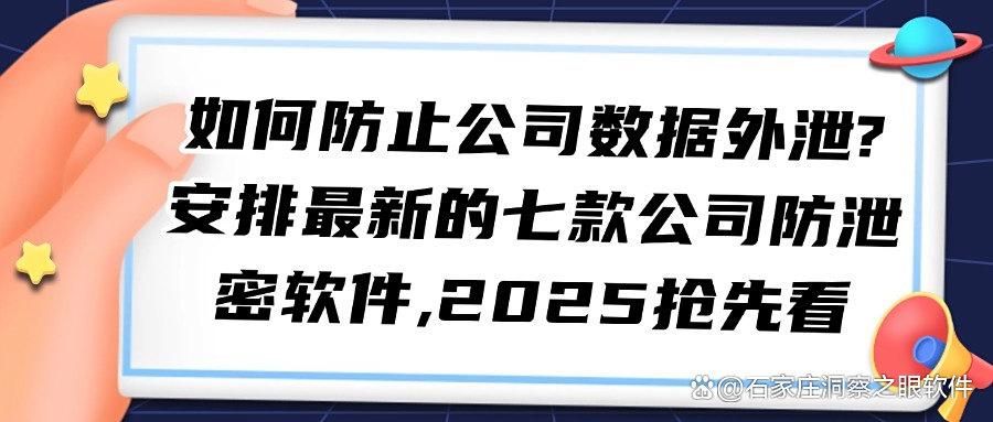 公司防泄密软件都有哪些?2025年表现优秀的七款公司防泄密软件(图1)
