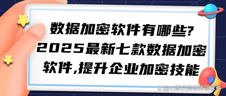 2025年数据加密软件系统排行榜,这七款数据加密软件真的好用又安全(图1)
