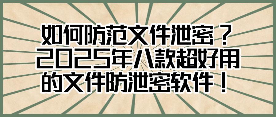 公司用什么软件监控电脑?这八款电脑监控软件必备!实时监控电脑屏幕(图1)
