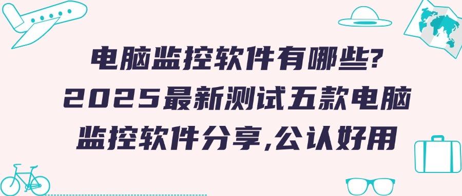 公司用什么软件监控电脑?这八款电脑监控软件必备!实时监控电脑屏幕(图1)