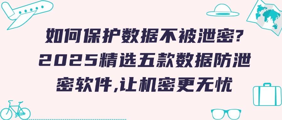 什么软件可以防泄密?总结五款数据防泄密软件,守护文件安全!(图1) 什么软件可以防泄密?总结五款数据防泄密软件,守护文件安全!(图1)