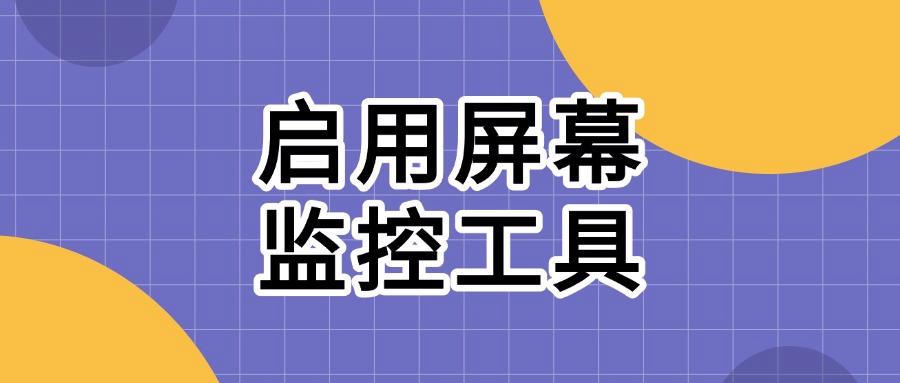局域网内如何监控,快收藏,这7个方法有效局域网监控(图9)