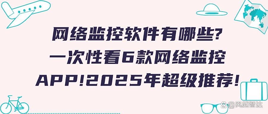 网络监控有哪些?分享6款主流的网络监控软件,好用不踩雷(图1)