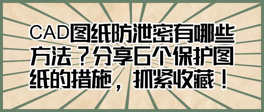 CAD图纸防泄密有哪些方法?6种企业级CAD图纸防泄密方案解析(图1)