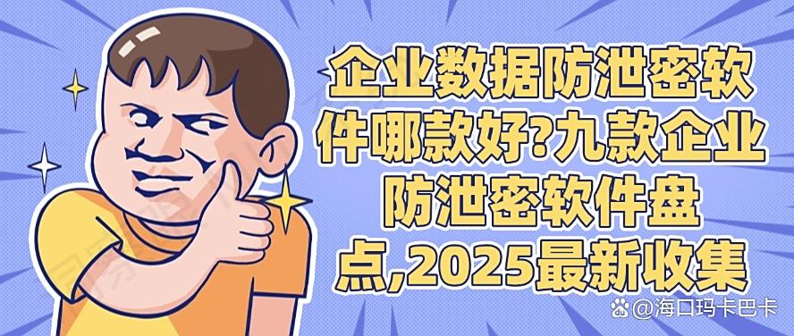 企业数据防泄密软件哪款好?九款企业防泄密软件盘点,2025年最新(图1) 企业数据防泄密软件哪款好?九款企业防泄密软件盘点,2025年最新(图1)