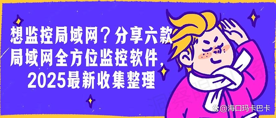 想监控局域网?分享六款局域网全方位监控软件,最新收集整理(图1) 想监控局域网?分享六款局域网全方位监控软件,最新收集整理(图1)
