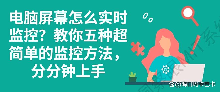 电脑屏幕怎么实时监控？教你五种超简单的监控方法，分分钟学会(图1)
