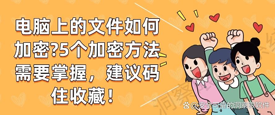 电脑上的文件如何加密？5个加密方法需要掌握，码住啦！(图1)